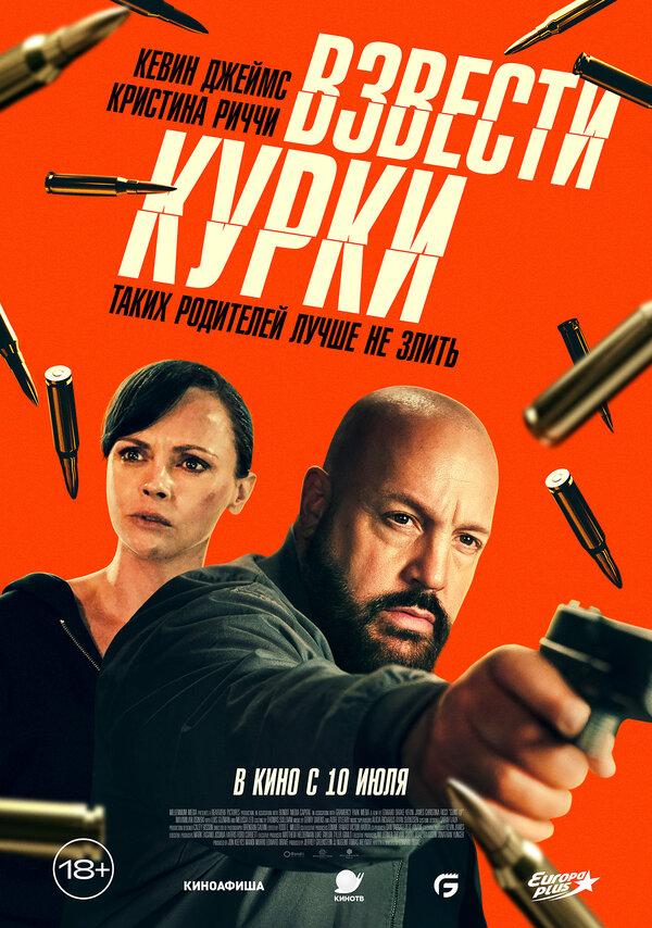 Взвести курки (18+)