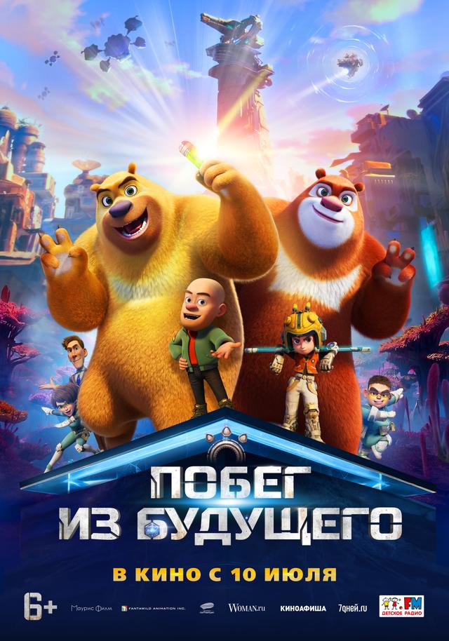 Побег из будущего (6+)