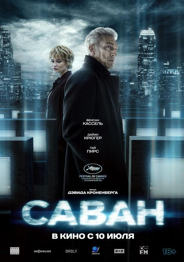 Саван (18+)