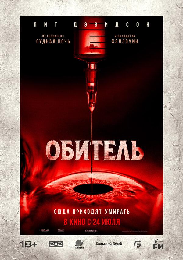 Обитель (18+)