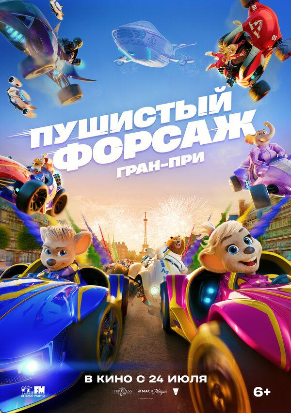 Пушистый форсаж: Гран-при (6+)