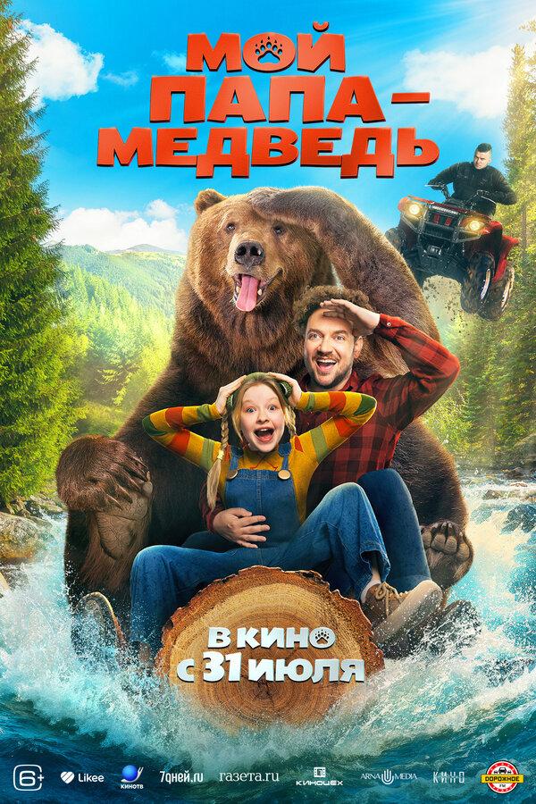 Мой папа - медведь (6+)