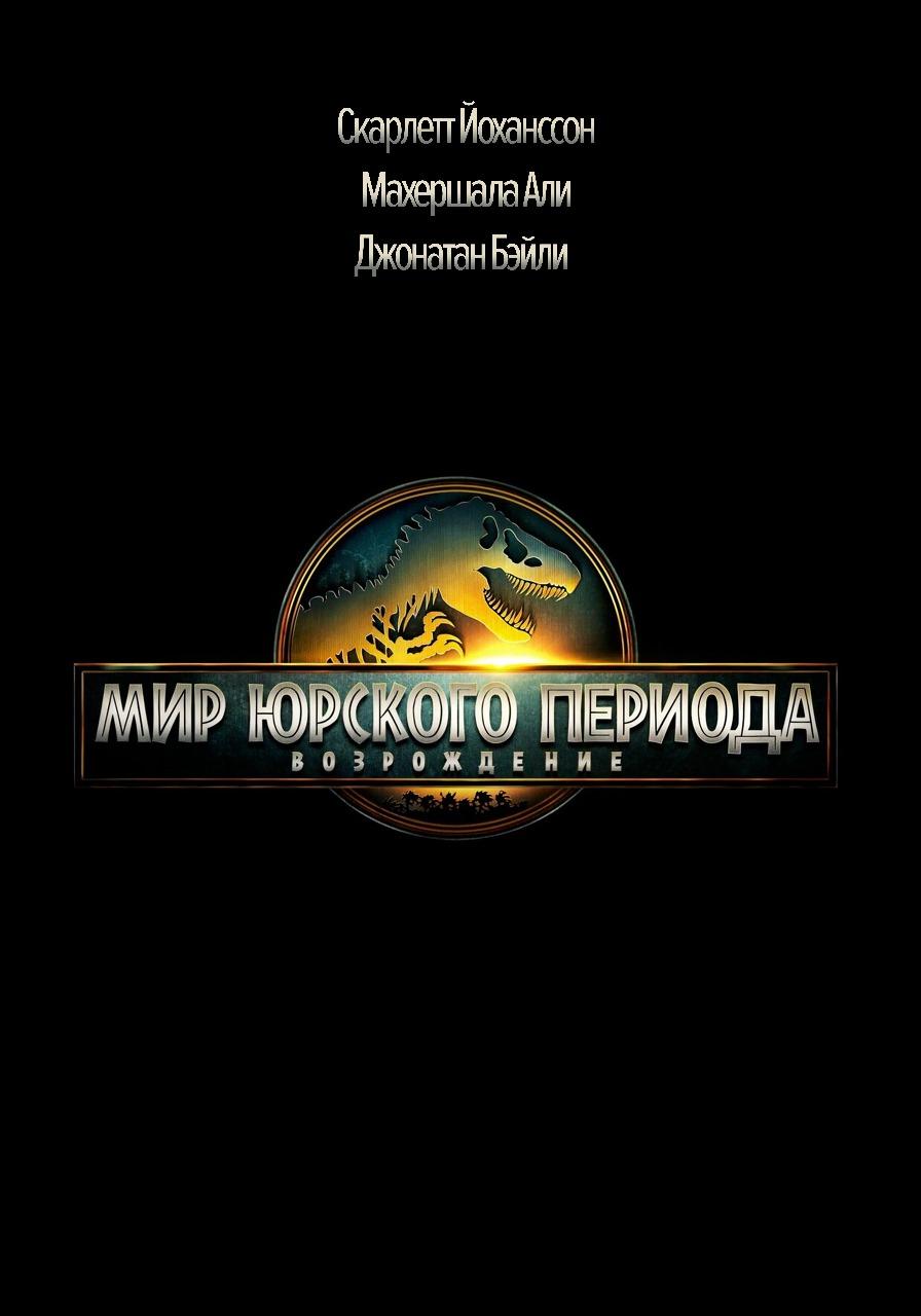 Мир Юрского периода: Возрождение предсеанс. обсл. & "Букет" - Иркутск (16+)