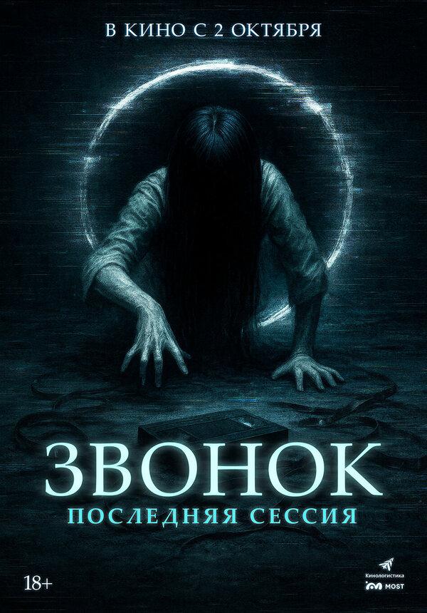 Звонок. Последняя сессия  (18+)