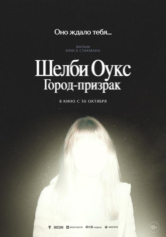 Шелби Оукс. Город-призрак (18+)