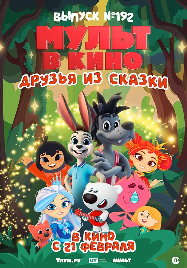 МУЛЬТ в кино. Выпуск №192. Друзья из сказки (0+)