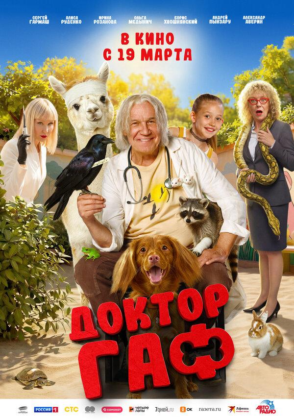 Доктор Гаф (12+)