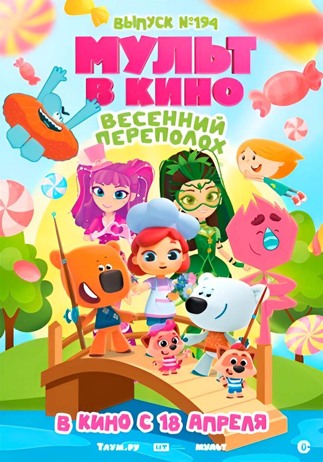 МУЛЬТ в кино. Выпуск 194: Весенний переполох! (0+)
