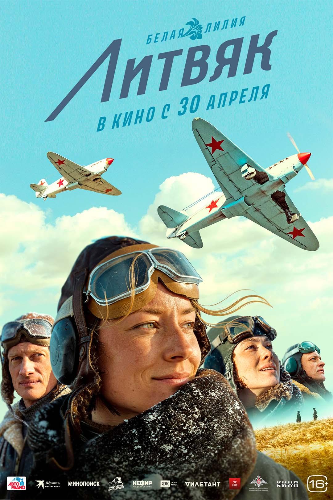 Литвяк  (16+)