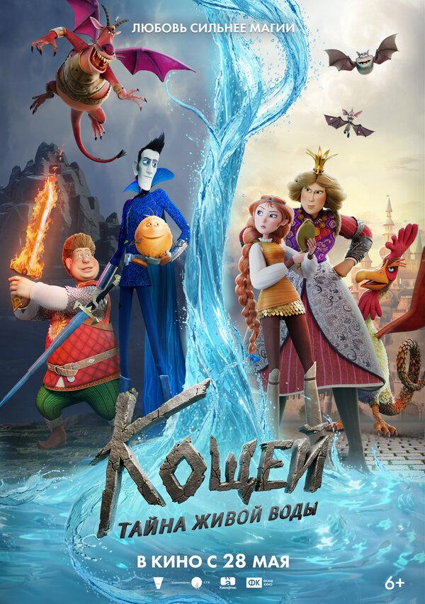 Кощей. Тайна живой воды  (6+)