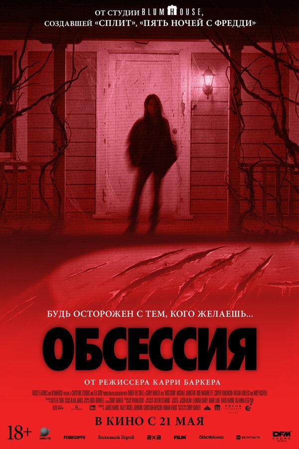 Обсессия  (18+)