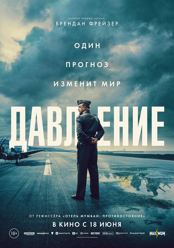 Давление  (18+)