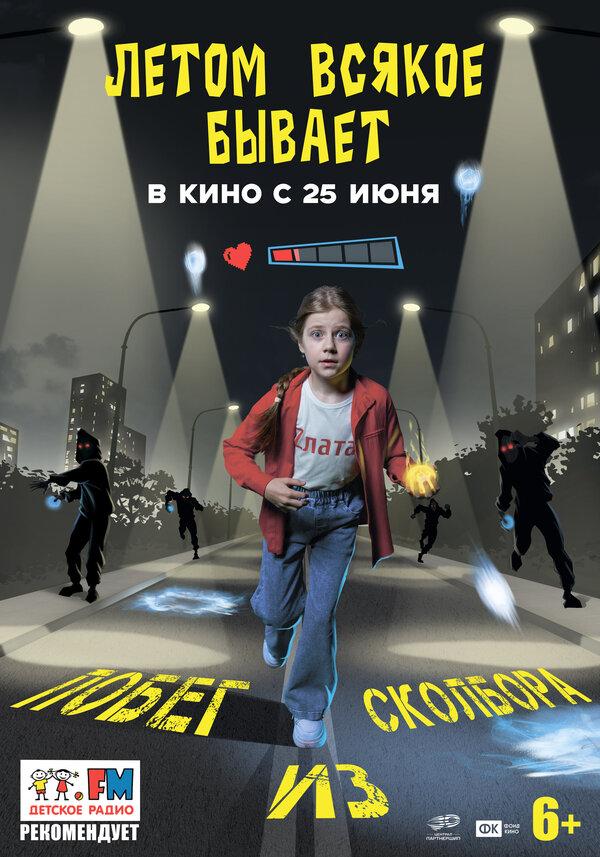 Летом всякое бывает. Побег из Сколбора  (6+)