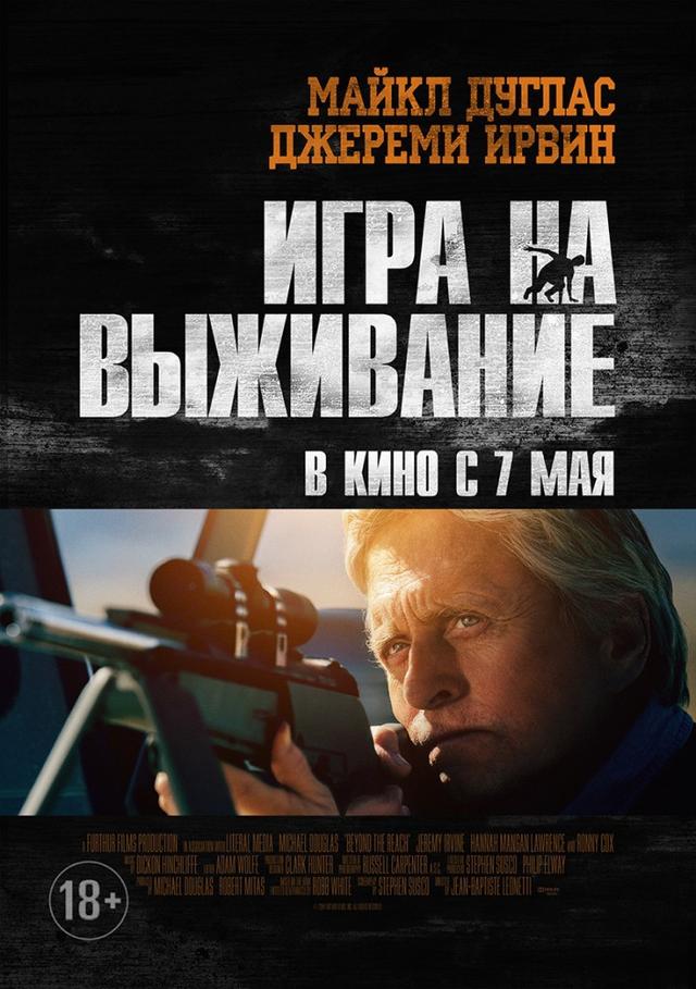 Игра на выживание (18+)