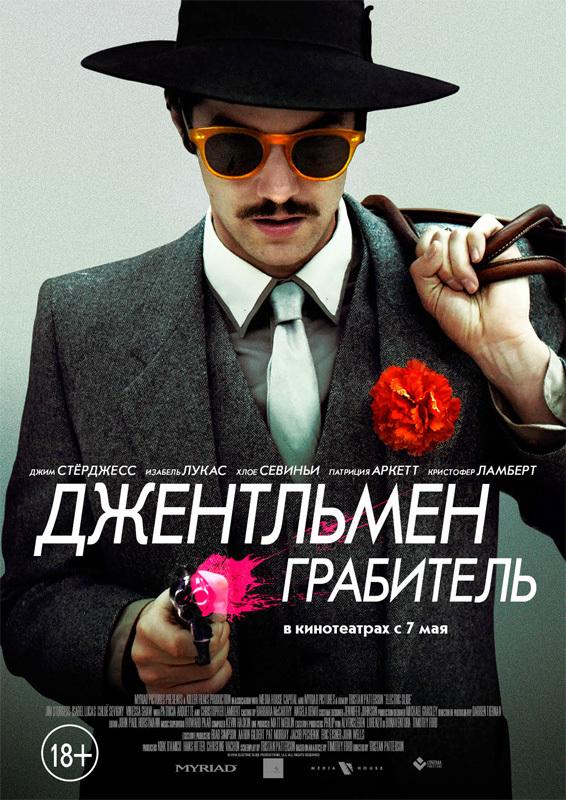 Джентльмен грабитель (18+)