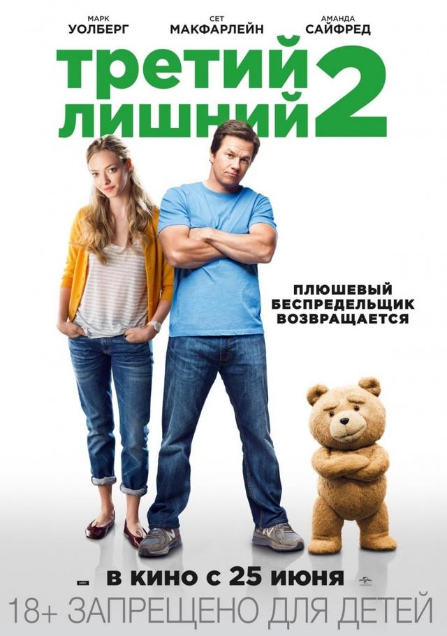 Третий лишний 2 (18+)