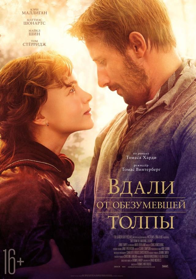 Вдали от обезумевшей толпы (16+)
