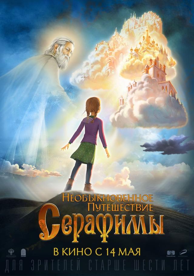 Необыкновенное путешествие Серафимы (6+)