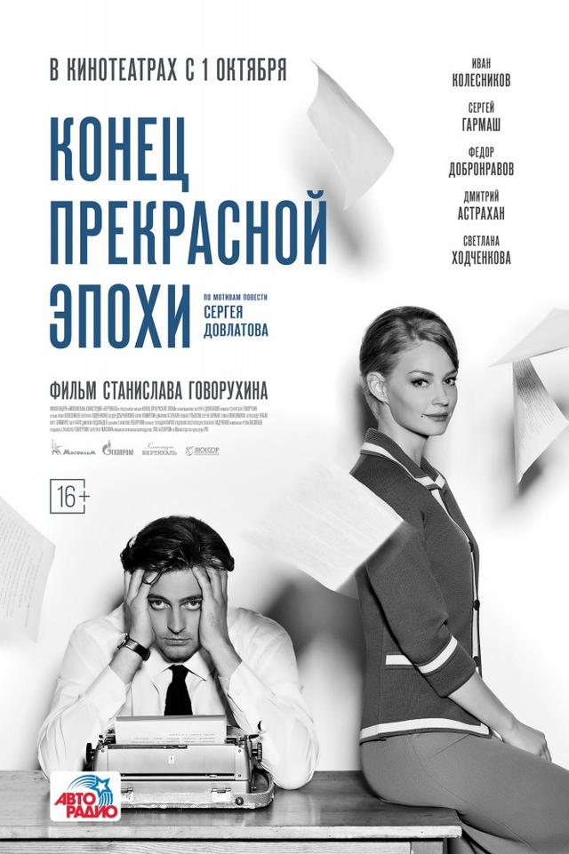 Конец прекрасной эпохи (16+)