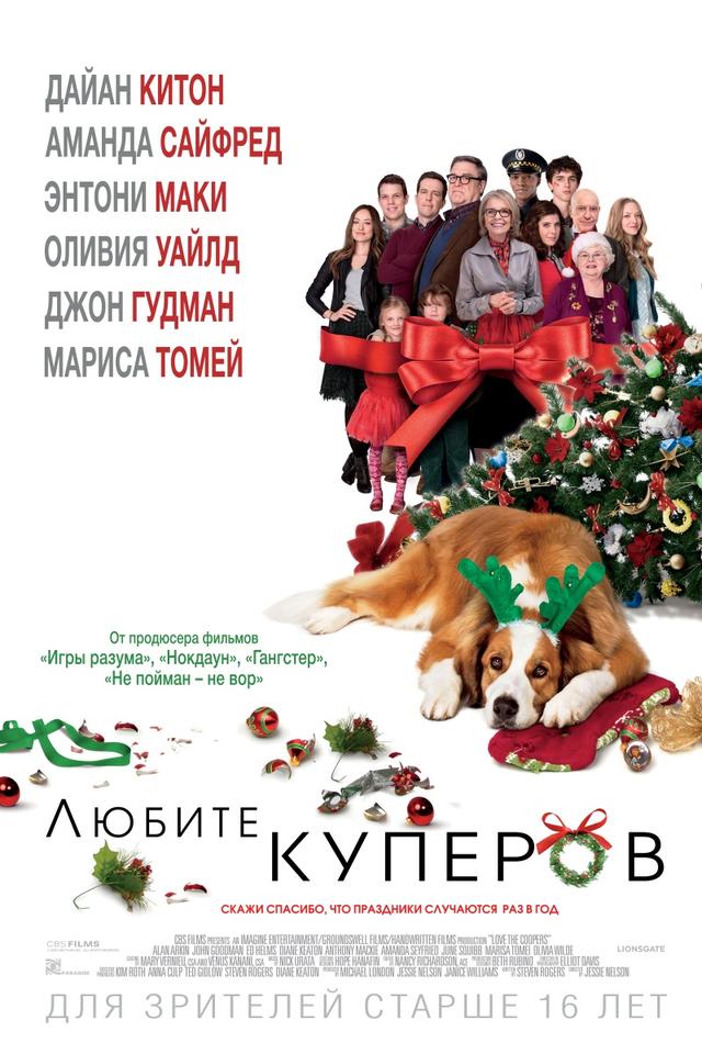 Любите Куперов (16+)