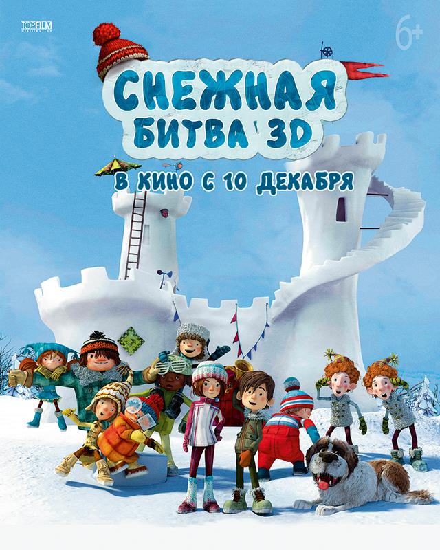 Снежная битва (6+)