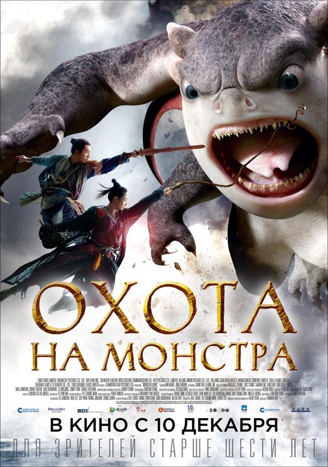 Охота на монстра (12+)