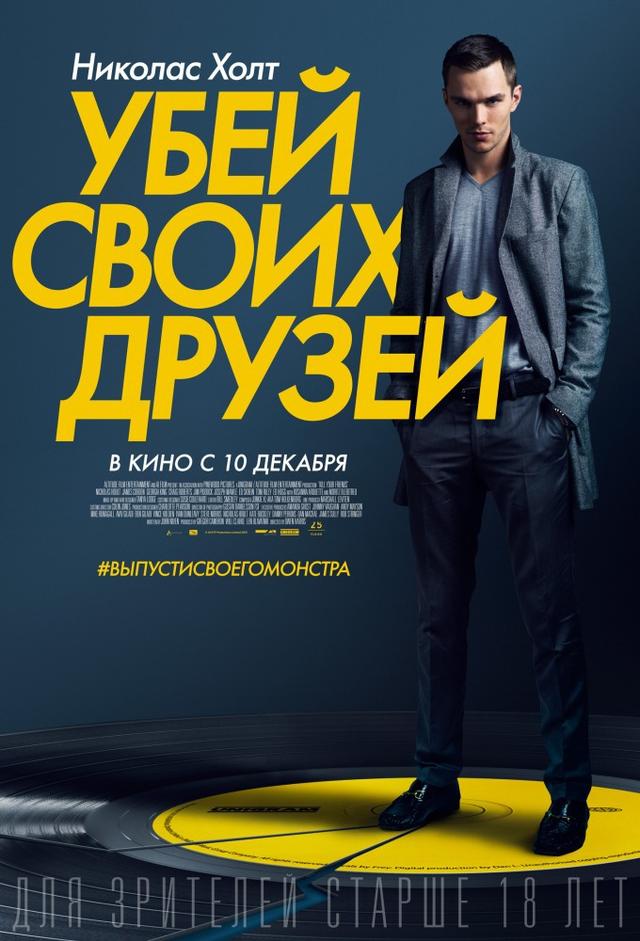 Убей своих друзей (18+)