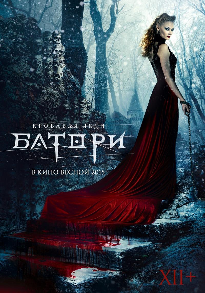 Кровавая леди Батори (16+)