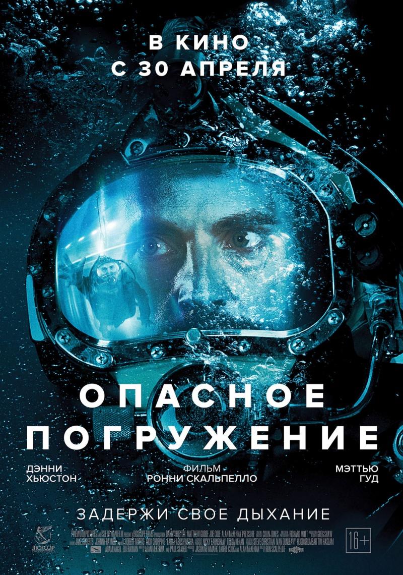 Опасное погружение (16+)