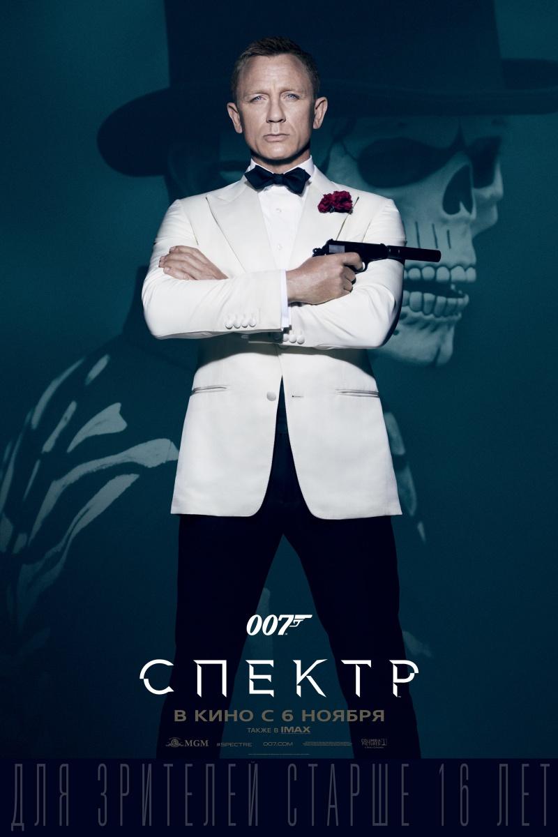 007: СПЕКТР (16+)