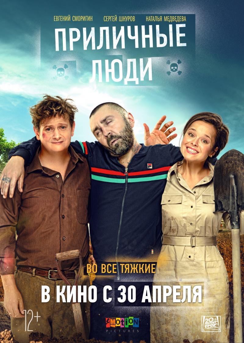 Приличные люди (16+)
