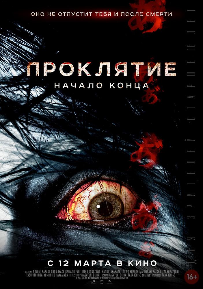 Проклятие: Начало конца (18+)