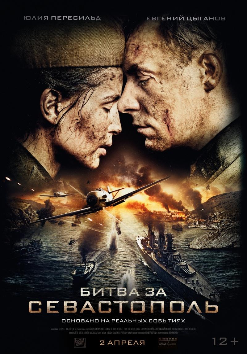 Битва за Севастополь (12+)