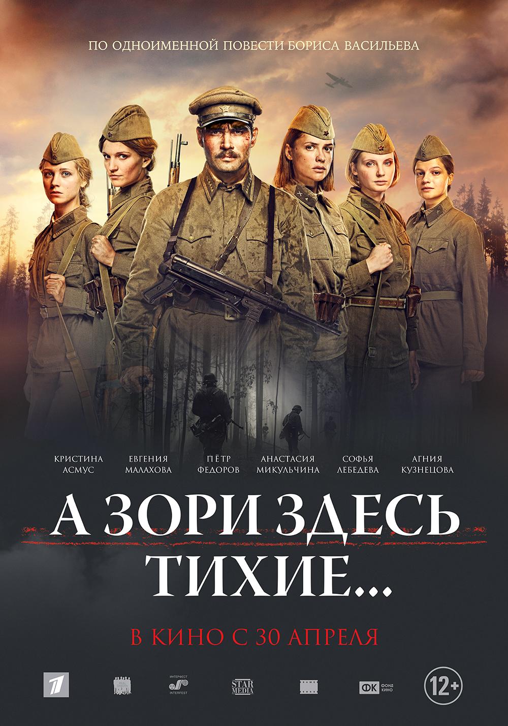 А зори здесь тихие... (12+)