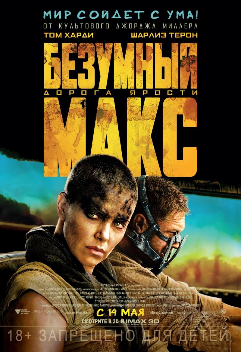 Безумный Макс: Дорога ярости (16+)