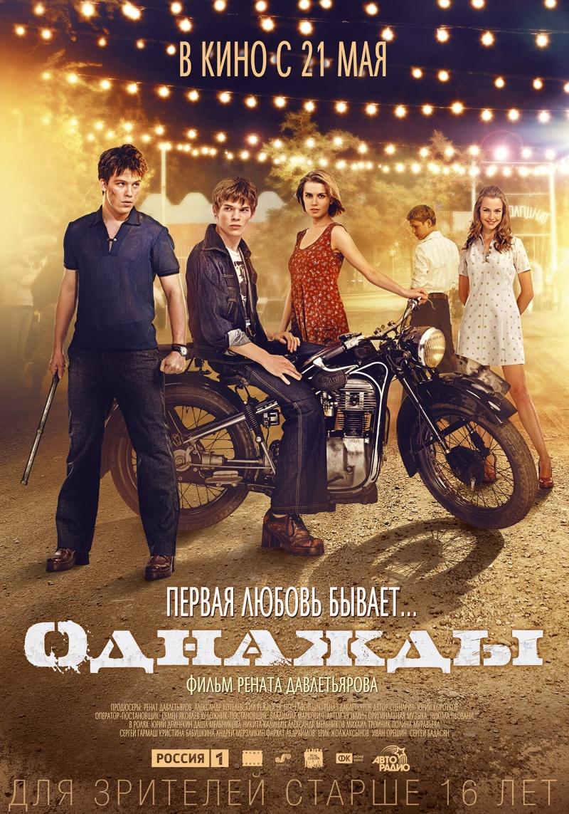 Однажды (16+)