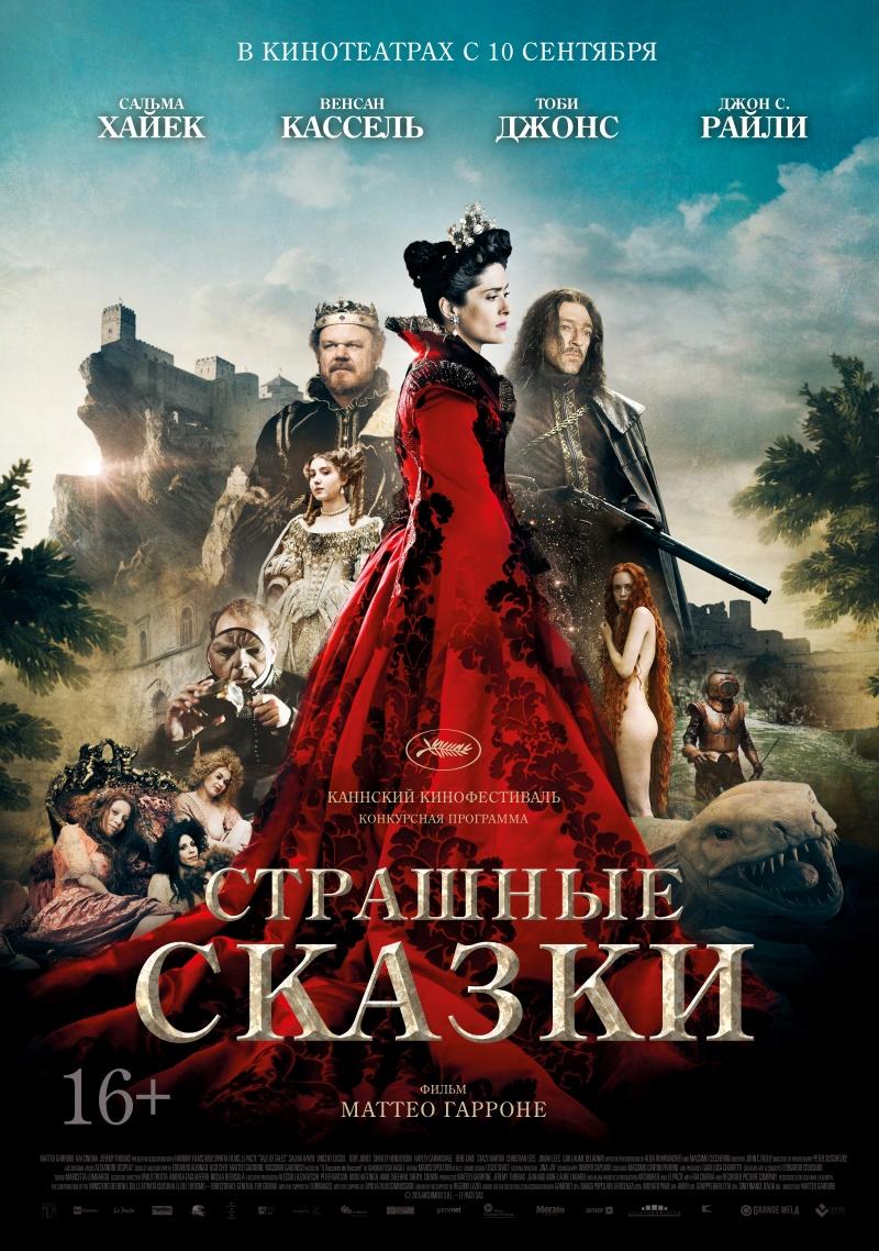 Страшные сказки (16+)
