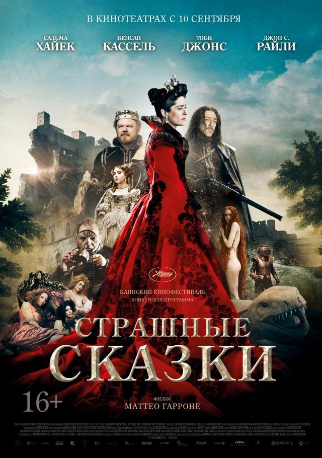 Страшные сказки (16+)