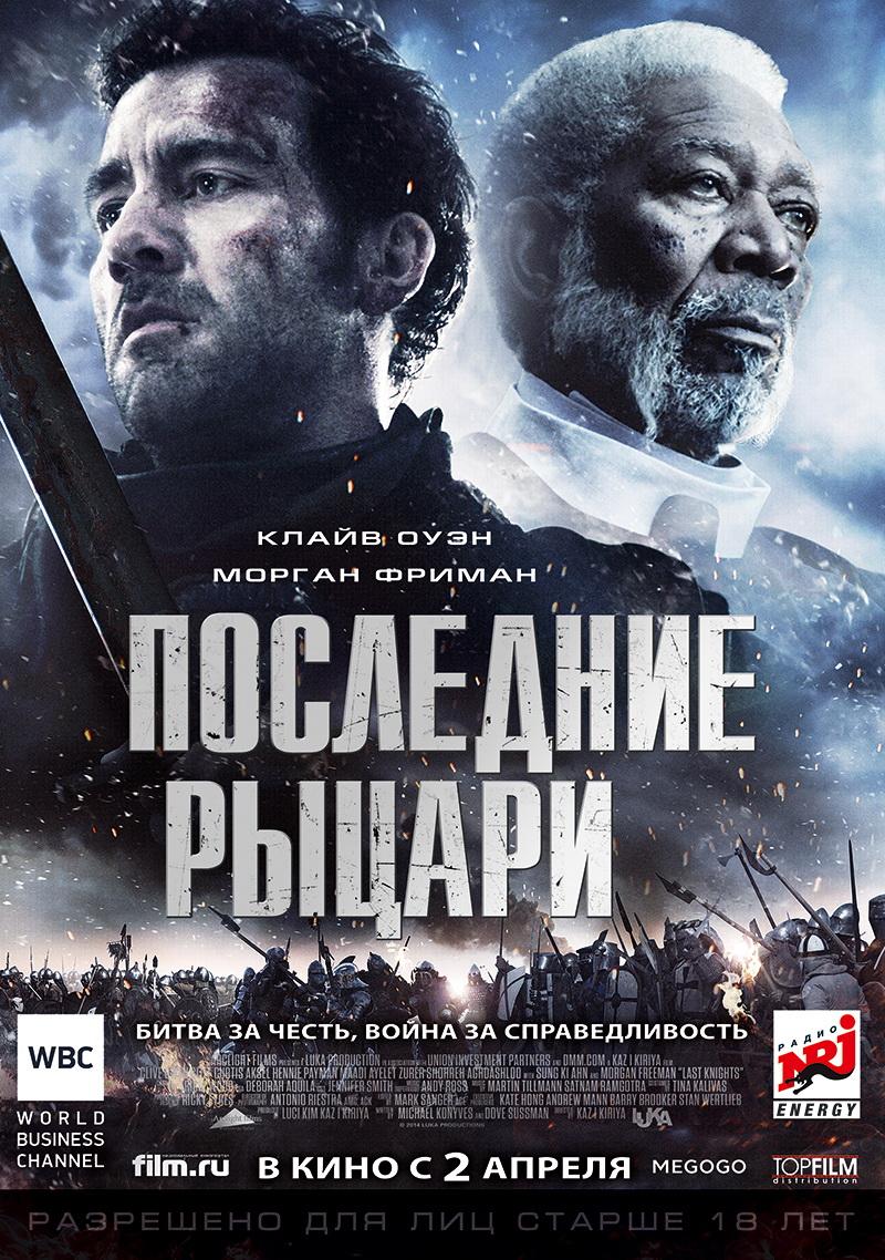 Последние рыцари (18+)