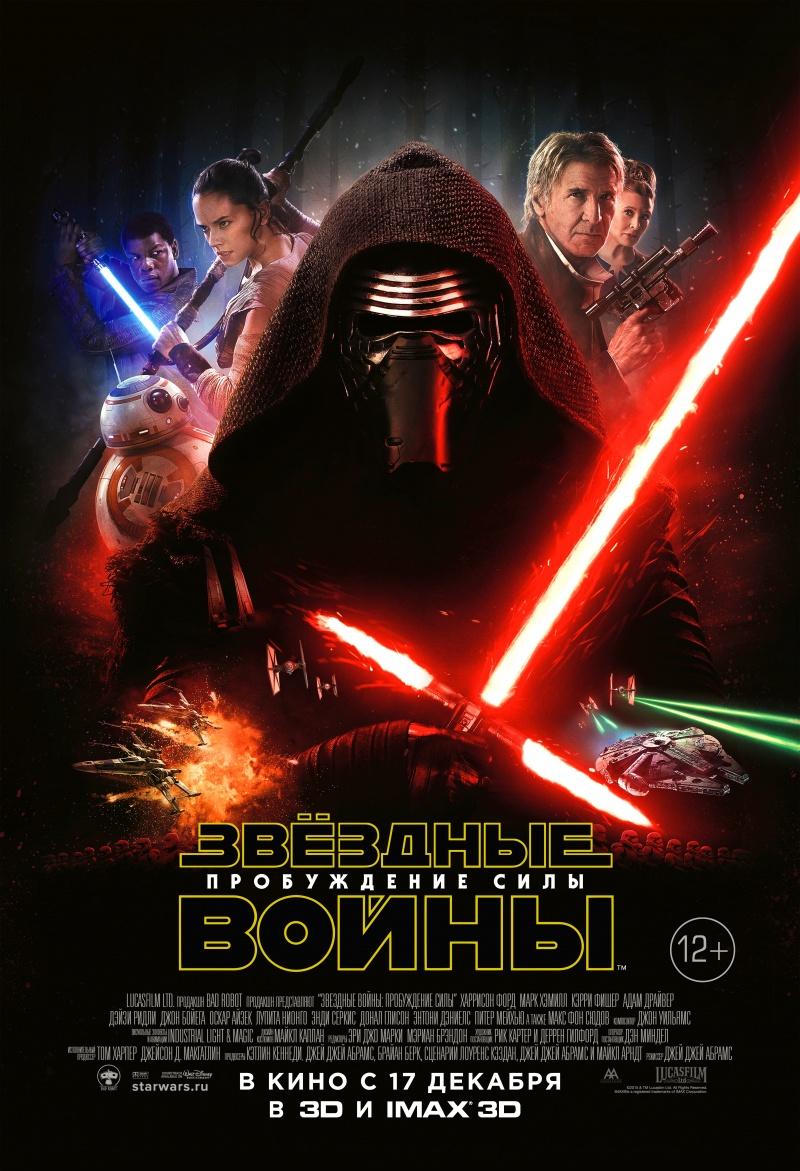 Звёздные войны: Пробуждение силы (12+)