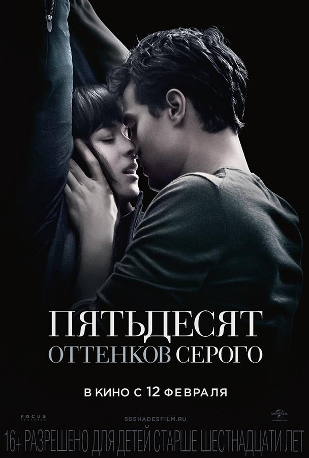 Пятьдесят оттенков серого (18+)