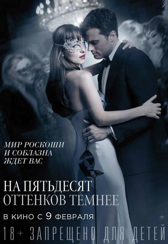 На пятьдесят оттенков темнее (18+)