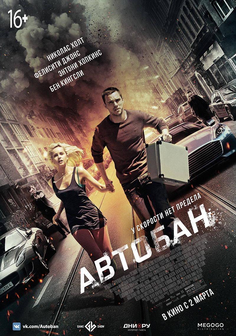 Автобан (16+)