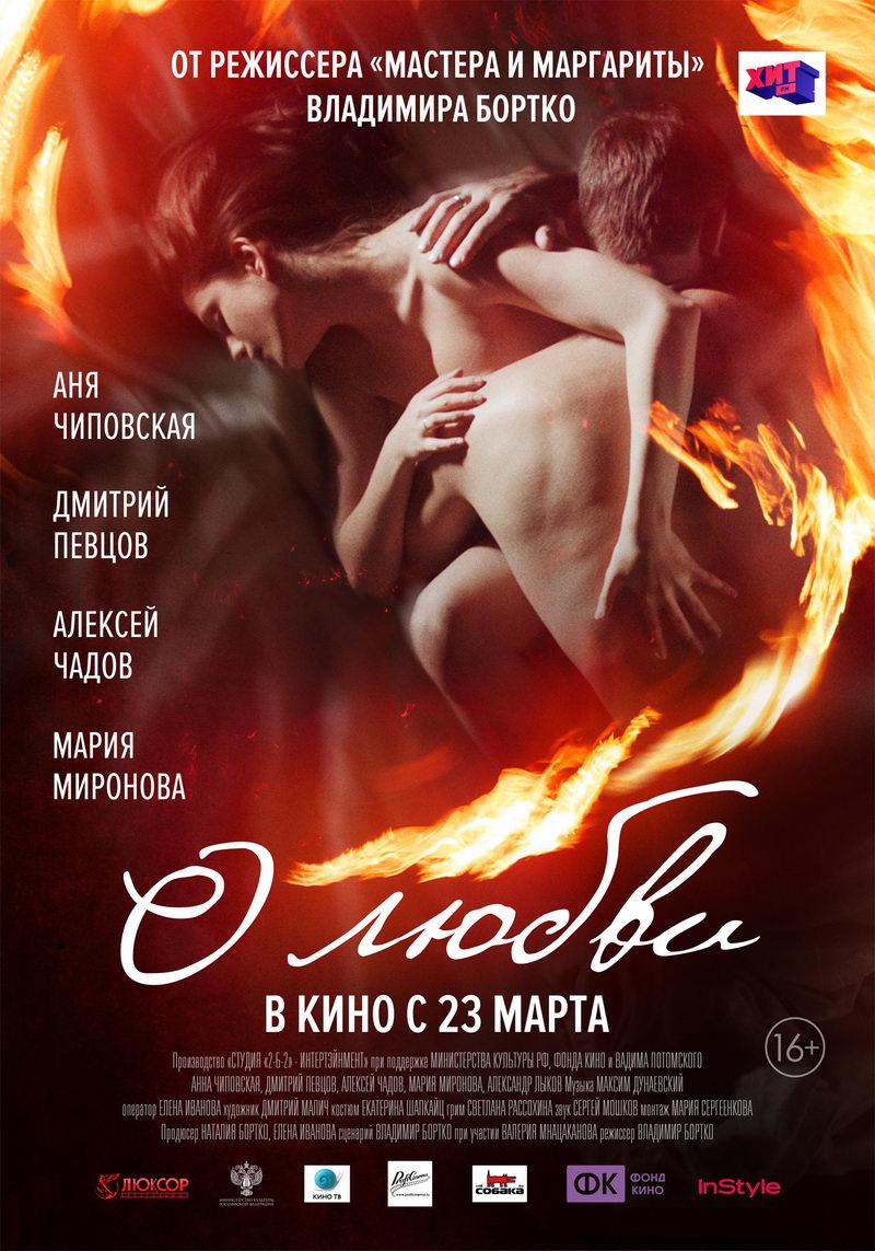 О любви (16+)