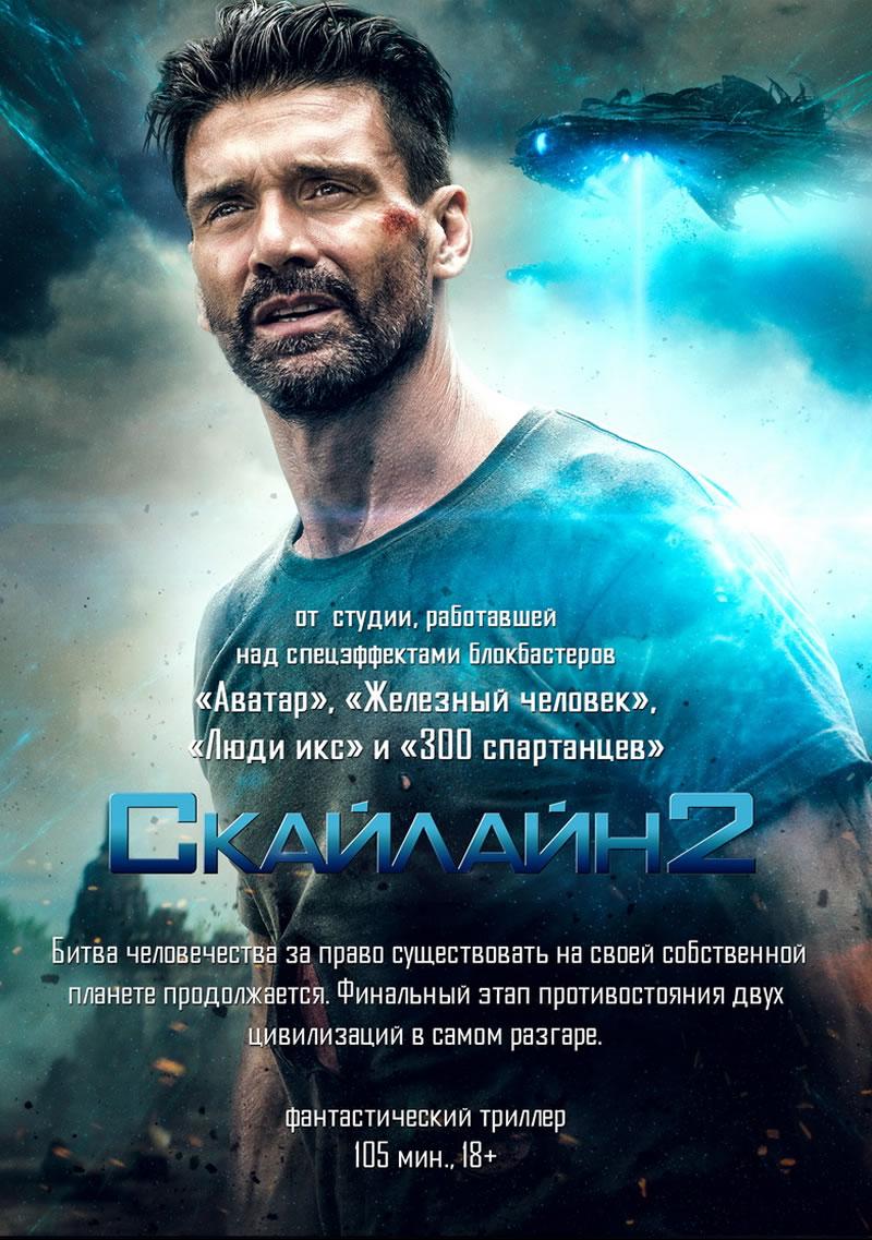 Скайлайн 2 (18+)
