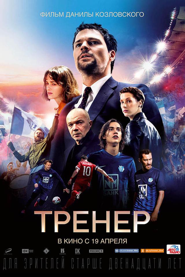 Тренер (12+)