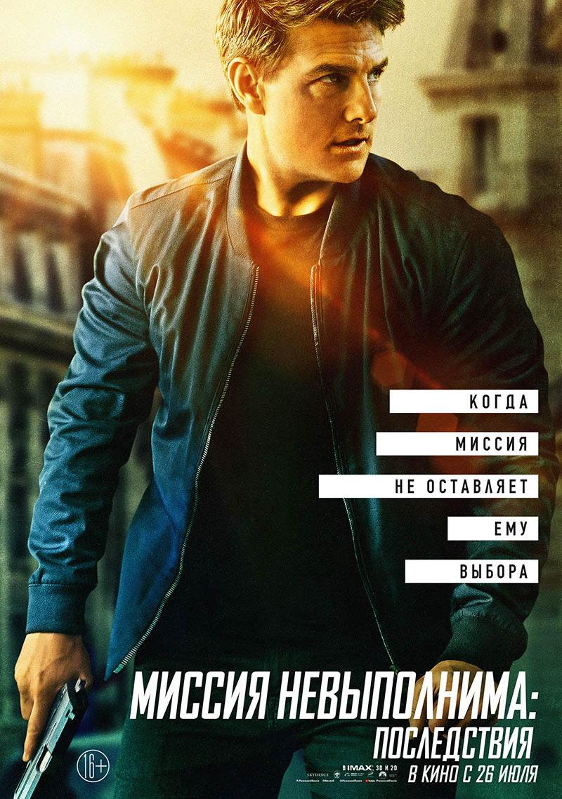 Миссия невыполнима: Последствия (16+)