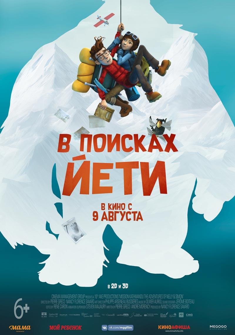 В поисках Йети (6+)