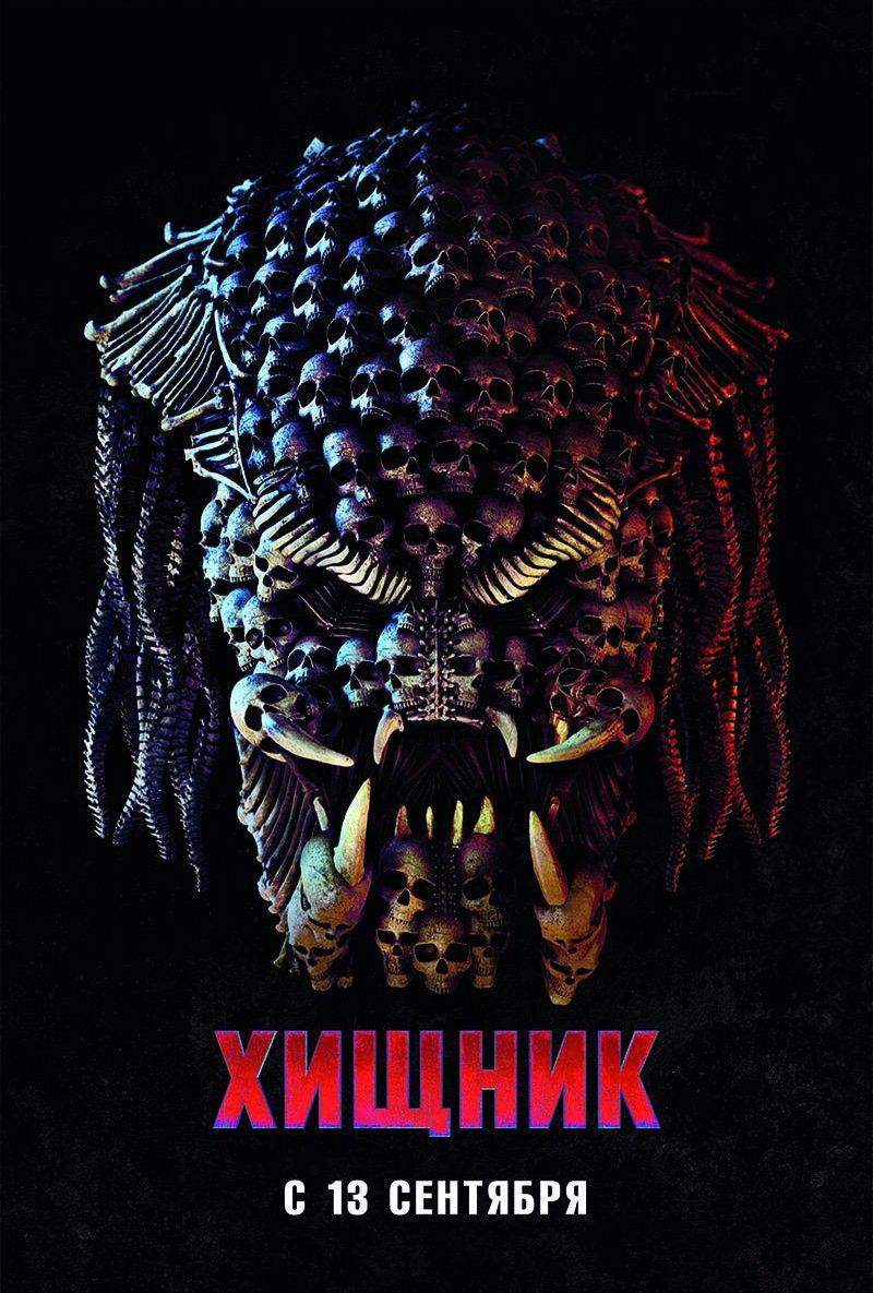 Хищник (18+)