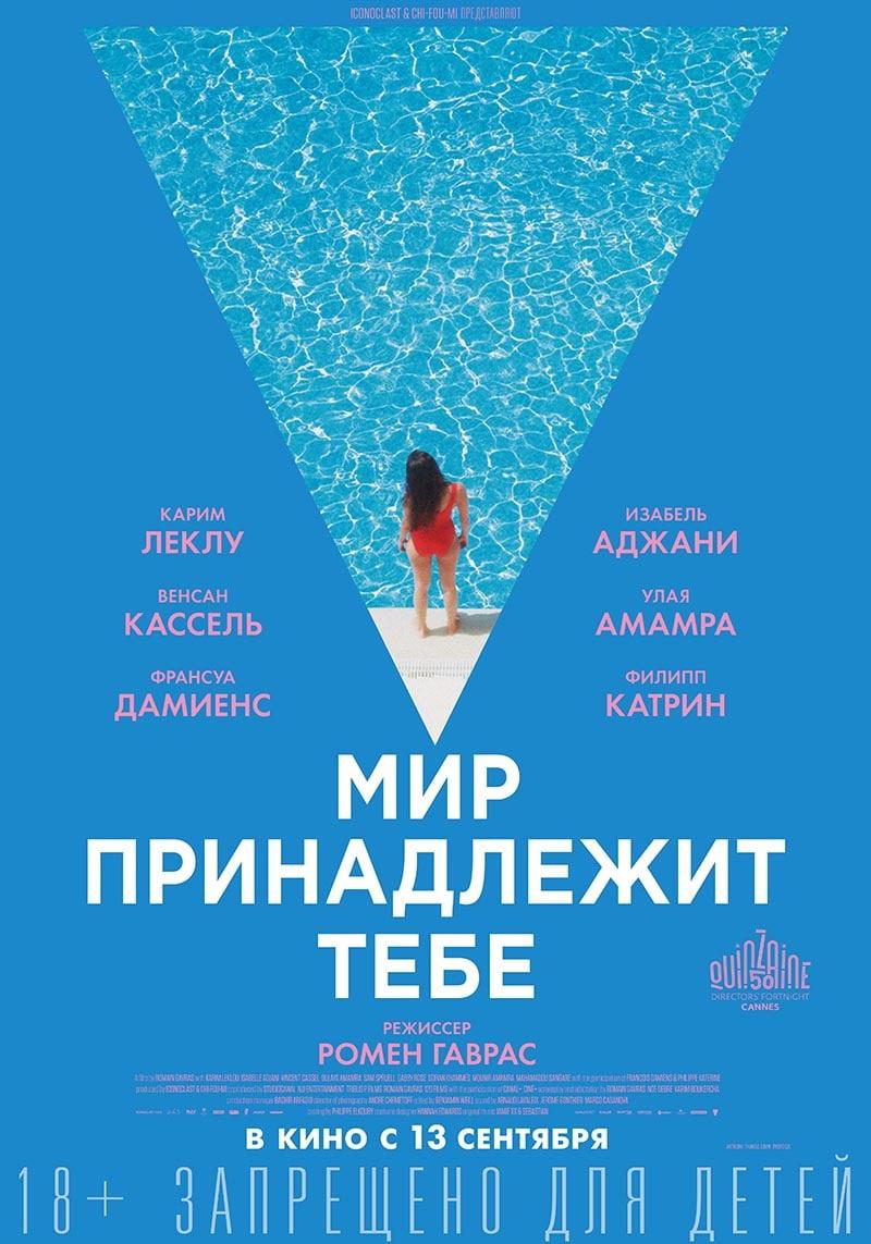 Мир принадлежит тебе (18+)